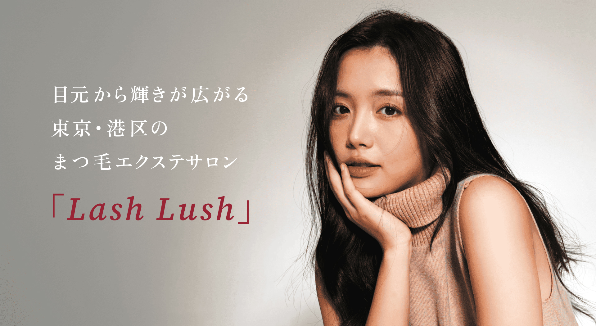 目元から輝きが広がる東京・港区のまつ毛エクステサロン「Lash Lush」女性の画像